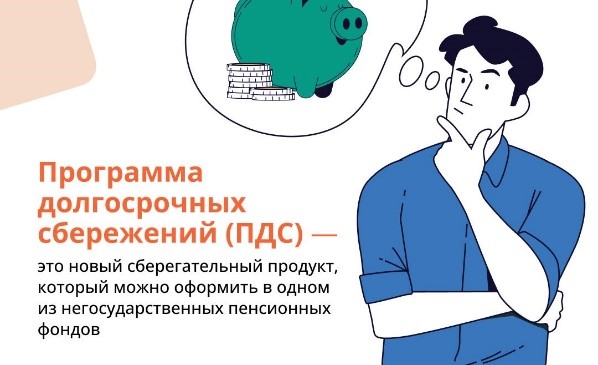 Что вы знаете о программе долгосрочных сбережений?